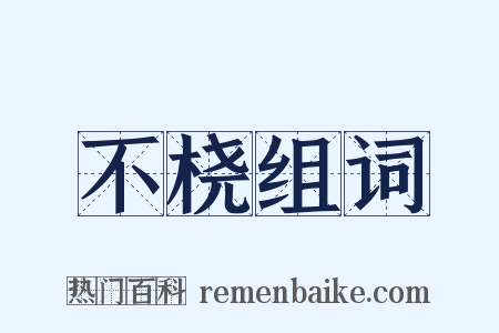 不桡组词是什么意思的图片